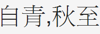 北方山间叶瓢零（字）