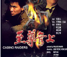 求《至尊无上》下载1989年