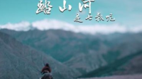 请问有“踏山河”这首歌的MV吗