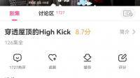 请您发给我一份穿透屋顶的highkick国语