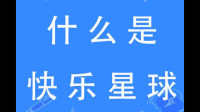 什么是快乐星球